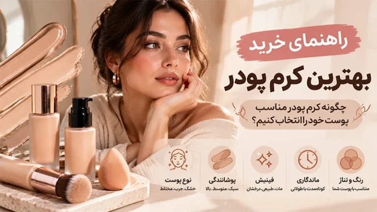 راهنمای خرید بهترین کرم پودر | چگونه کرم پودر مناسب پوست خود را انتخاب کنیم؟