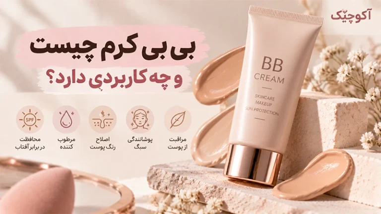 بی بی کرم چیست و چه کاربردی دارد؟ راهنمای انتخاب BB کرم مناسب پوست