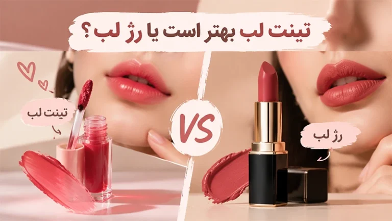 تینت لب بهتر است یا رژ لب؟ مقایسه کامل تینت و رژ