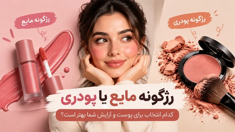 رژگونه مایع یا پودری؛ کدام انتخاب برای پوست و آرایش شما بهتر است؟
