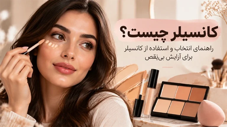کانسیلر چیست؟ راهنمای انتخاب و استفاده از کانسیلر برای آرایش بی‌نقص