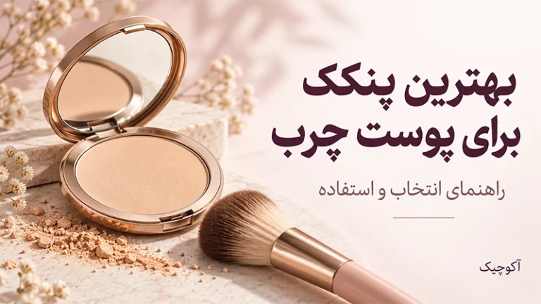 بهترین پنکک برای پوست چرب؛ چطور انتخاب مناسبی داشته باشیم؟
