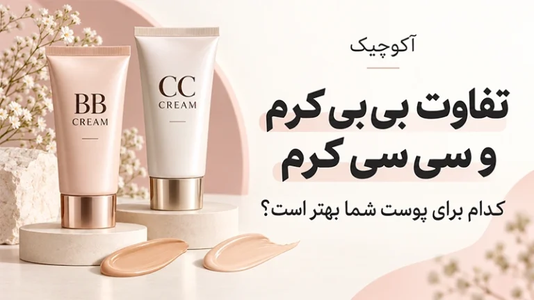 تفاوت بی بی کرم و سی سی کرم | کدام به پوست شما می‌آید؟